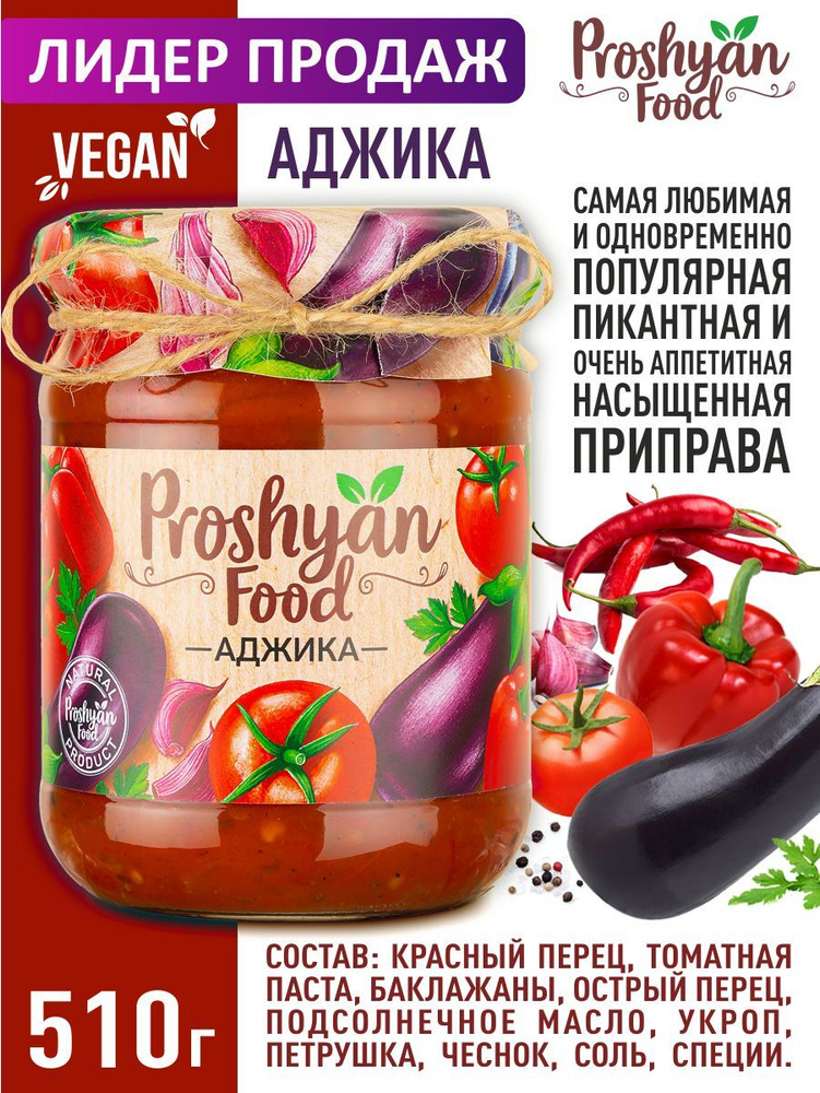 Аджика Proshyan food стеклянная банка 510г #1