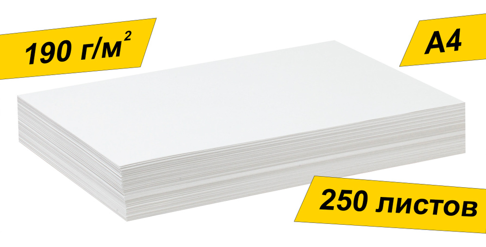 Бумага белоснежная плотная 190 граммов , формата А4, 250 листов. Для двухсторонней печати.  #1
