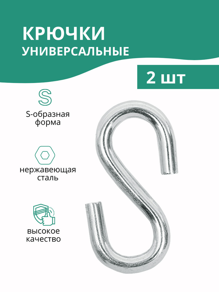 Крючок S-образный SWFS М5, крючок для рейлинга, крючок для кухни и ванной, крюк крепежный (2 шт)  #1
