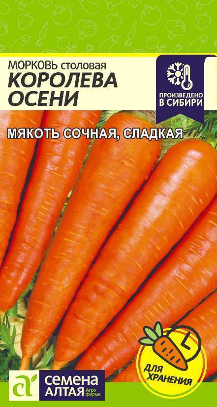 Морковь "Королева Осени" Семена Алтая для открытого грунта и теплиц, 2 гр  #1