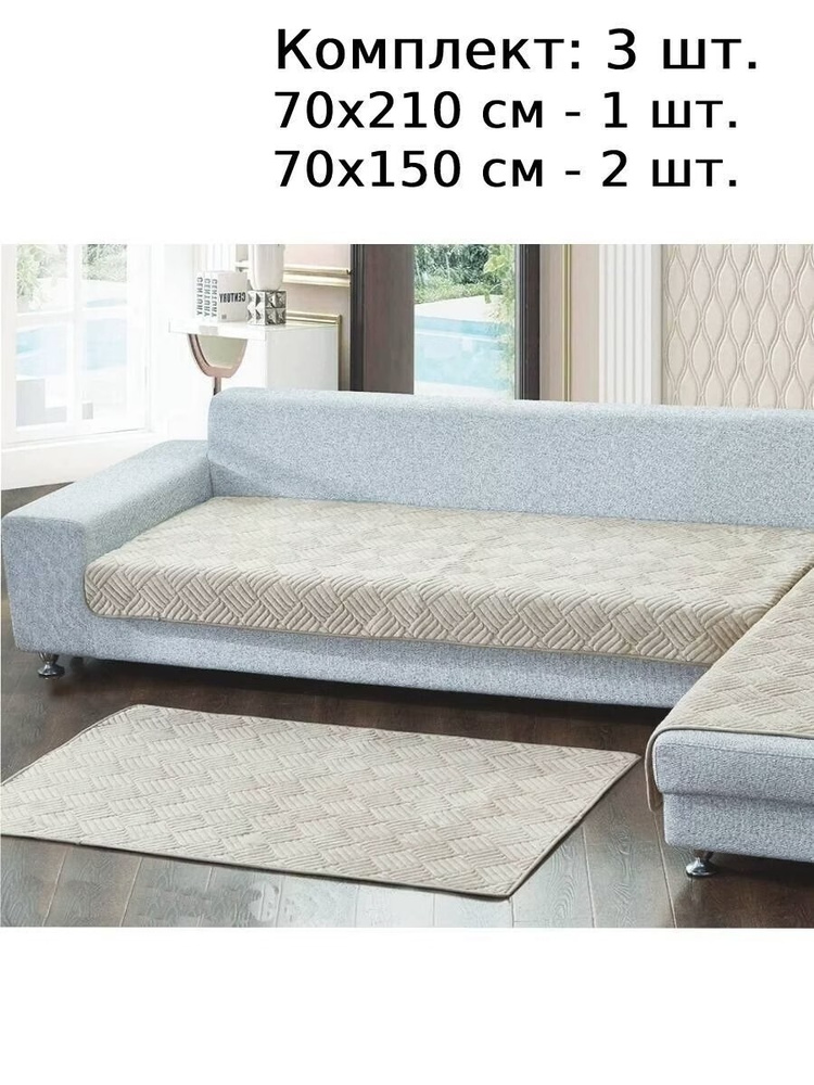 Накидки дивандеки для углового дивана, 3 полотна: 70х210 - 1шт, 70х150 - 2шт.  #1