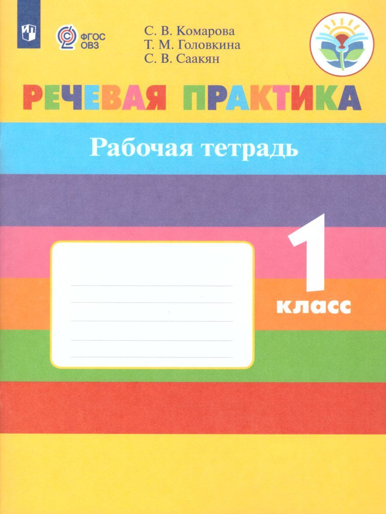 Речевая практика 1 класс. Рабочая тетрадь. Для коррекционных образовательных учреждений. УМК "Для обучающихся #1