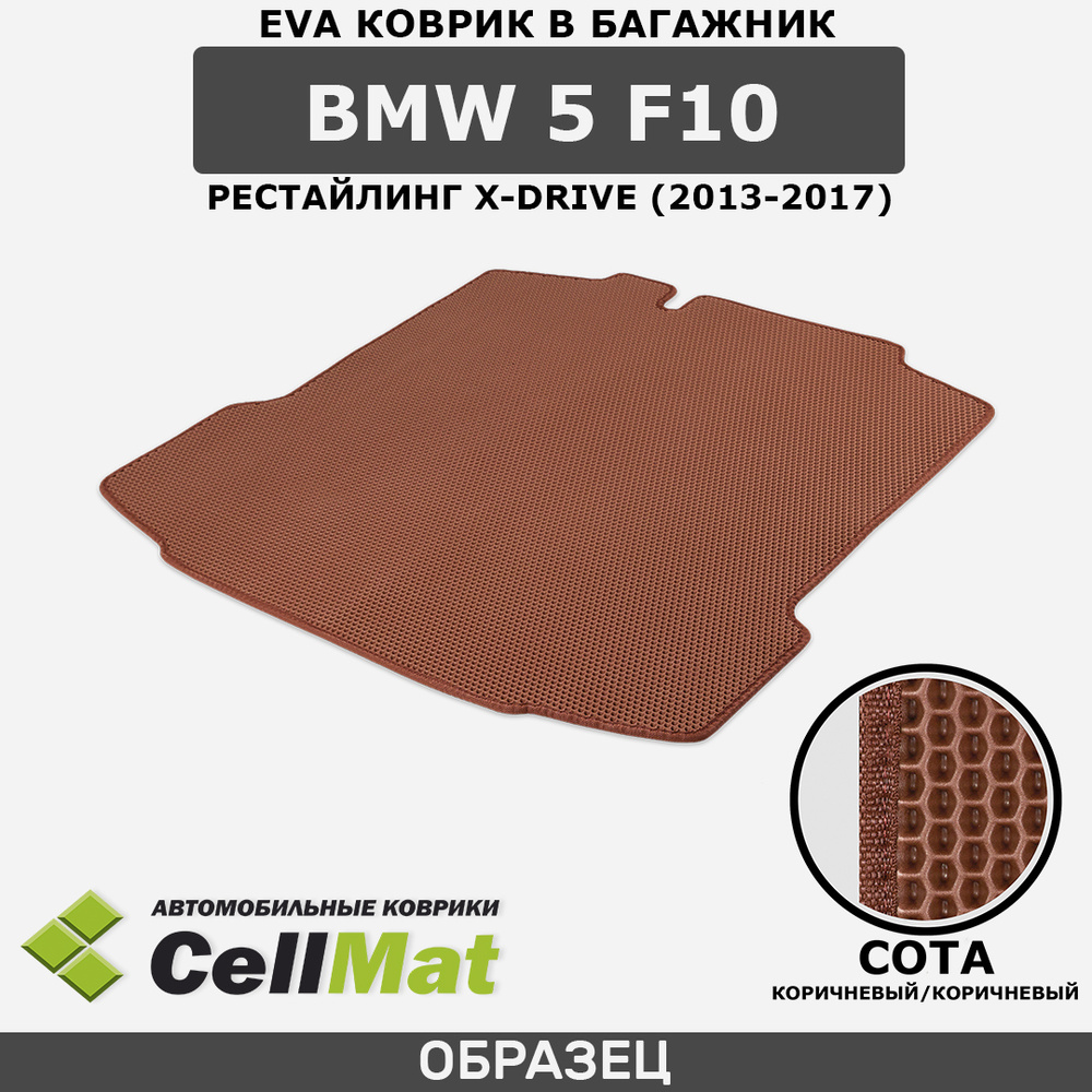 ЭВА ЕVA EVA коврик CellMat в багажник BMW 5 F10 рестайлинг Х-Drive, БМВ 5 F10 Х-Драйв, 2013-2017  #1