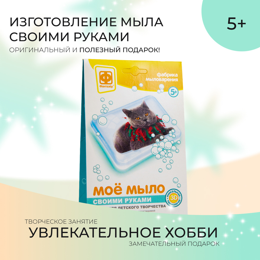 Набор для изготовления мыла своими руками для детей с картинкой Фантазёр "Мое мыло Барон"  #1