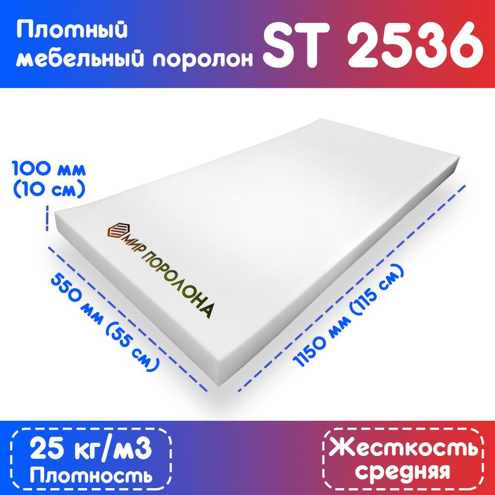 Поролон эластичный мебельный ST 2536 550х1150х100 мм (55х115х10 см)  #1