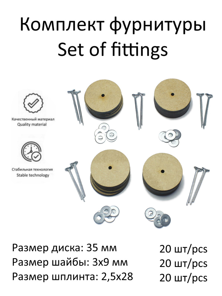 Комплект фурнитуры с дисками 35 мм (МДФ) и т-шплинтами для изготовления поворачивающихся суставов игрушек, #1