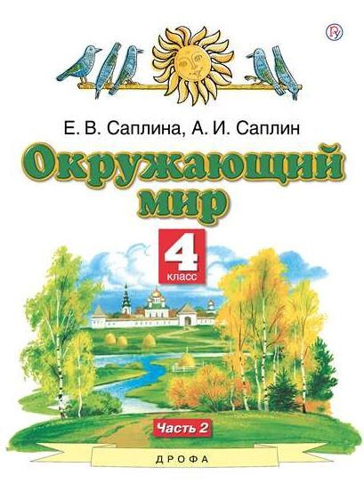 Ивченкова. Окружающий мир. 4 класс. Учебник. Часть 2 #1