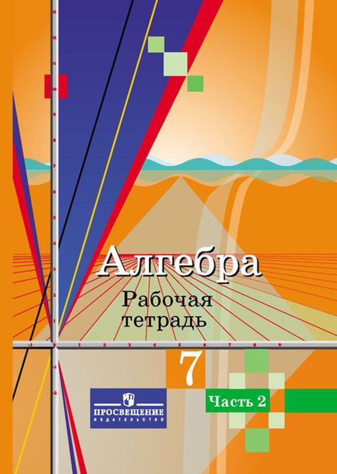 Колягин. Алгебра. Рабочая тетрадь. 7 класс. В 2 ч. Часть 2 #1