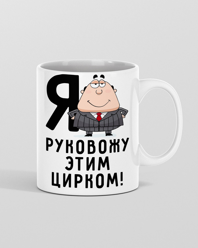 HAOS SHOP Кружка ""Я руковожу" , мужчине", 330 мл, 1 шт #1