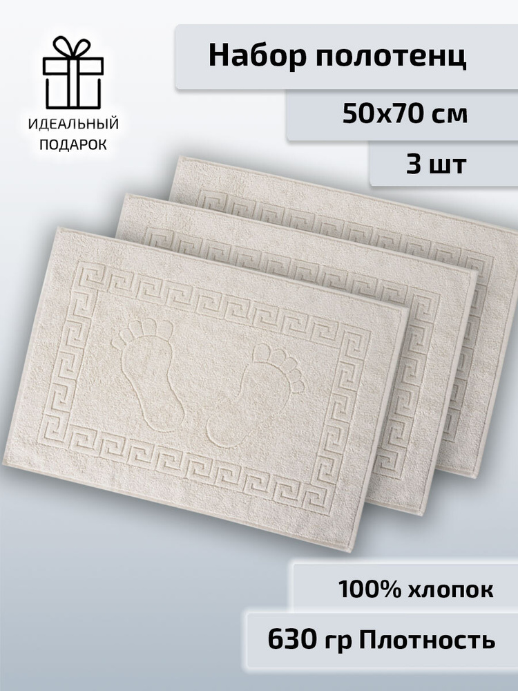 Safia Home Полотенце-коврик для ног, Хлопок, 50x70 см, светло-бежевый, 3 шт.  #1