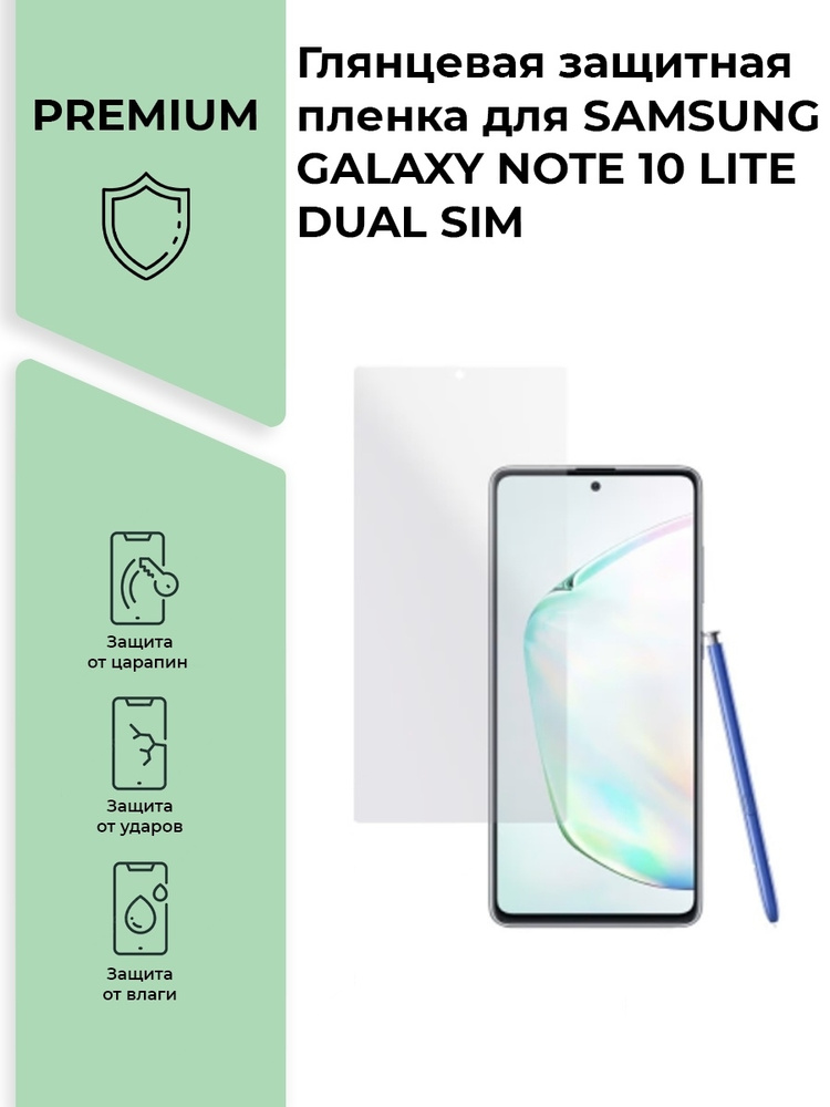 Глянцевая защитная плёнка для SAMSUNG GALAXY NOTE 10 LITE DUAL SIM, гидрогелевая, на дисплей  #1