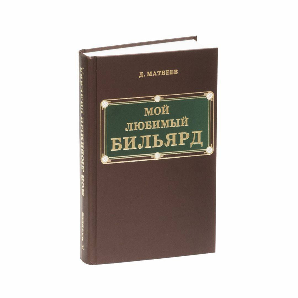 Книга про бильярд "Мой Любимый Бильярд", автор Д. Матвеев | Матвеев Д. М.  #1