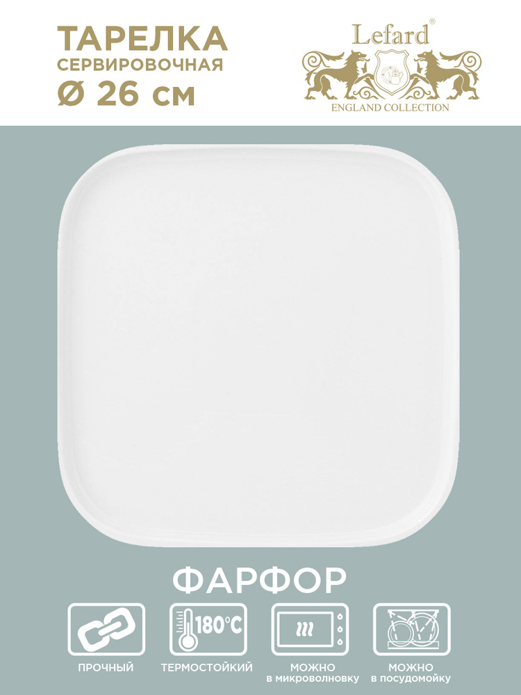 Тарелка фарфоровая сервировочная Perfecto Lefard 26 см, квадратная белая  #1