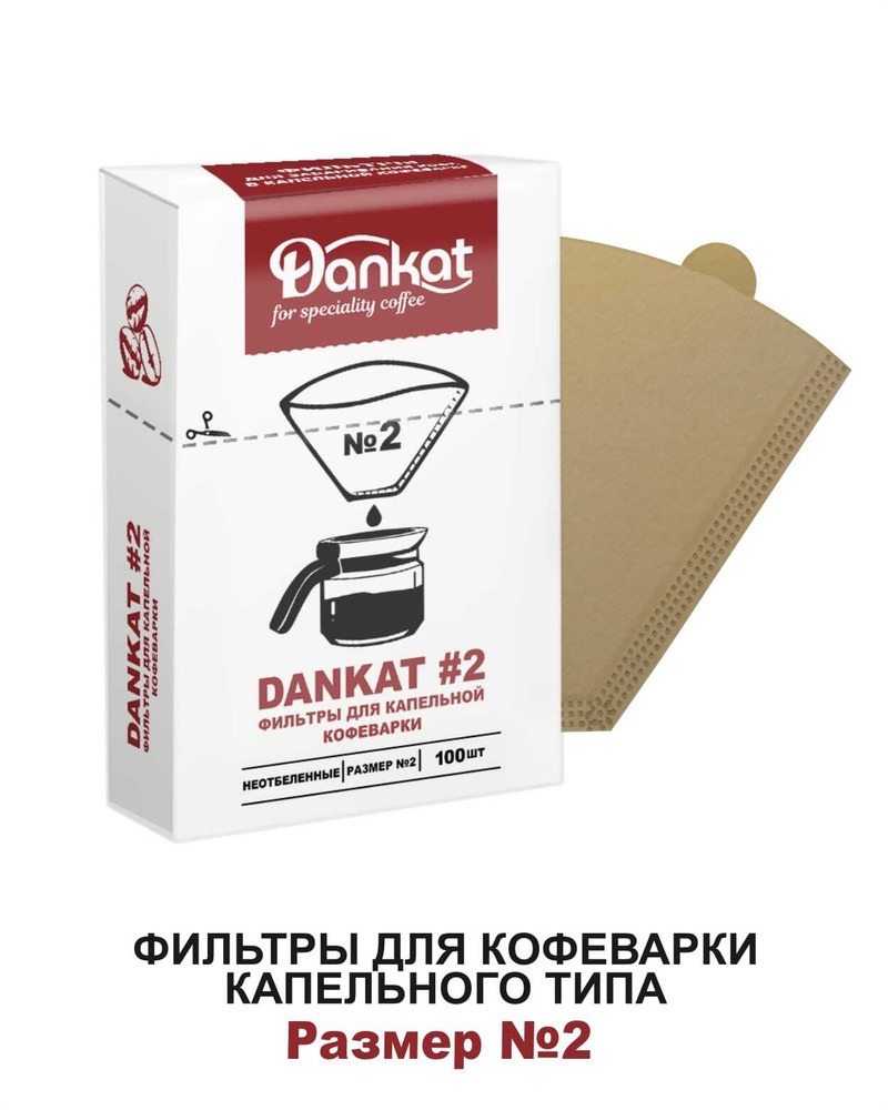 Фильтры для кофе DANKAT #102 для капельных кофеварок. Размер №2.  #1