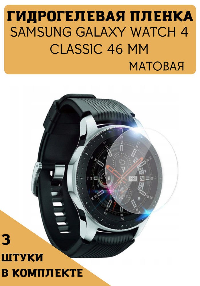 ГИДРОГЕЛЕВАЯ Защитная пленка на экран для Samsung Galaxy Watch 4 Classic - 46 mm Матовая /БРОНЕПЛЕНКА #1