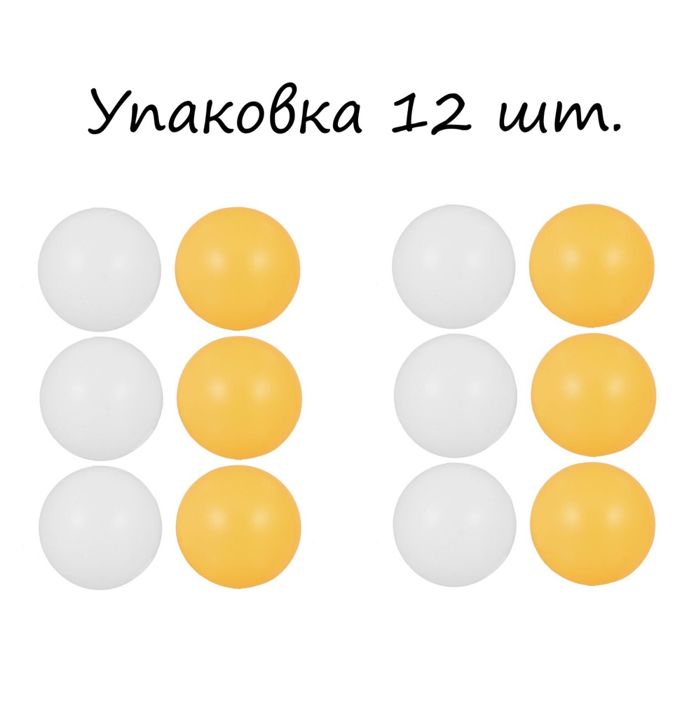 Мячи для настольного тенниса, 12 шт. / Набор мячиков для пинг-понга, 40 мм.  / Шарики для пинг-понга, белый оранжевый - купить с доставкой по выгодным  ценам в интернет-магазине OZON (567185016)