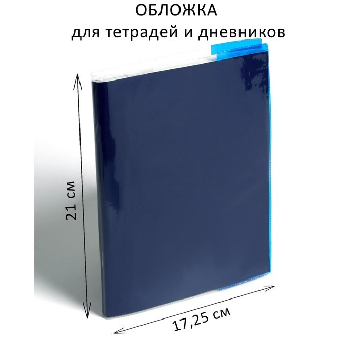 Обложка ПВХ 210 х 345 мм, 100 мкм, для тетрадей и дневников (в мягкой обложке), цветной клапан, разные #1