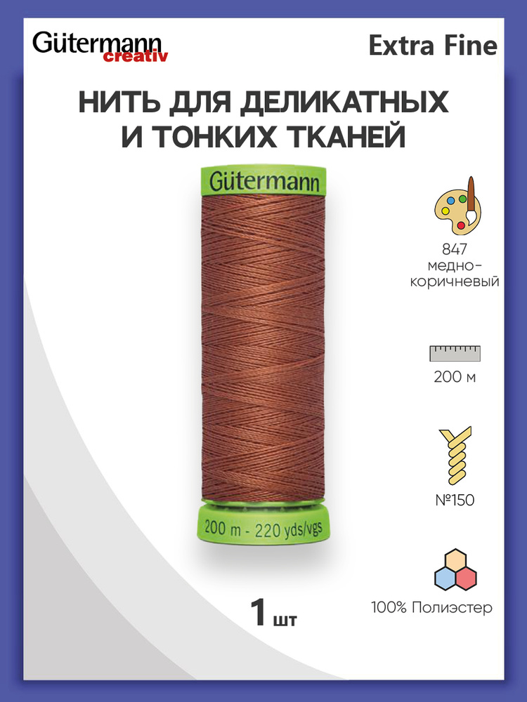 Нить Extra Fine 150 для особо деликатных тканей, 200 м, 100% п/э, 744581, Gutermann, цвет № 847 медно-коричневый #1