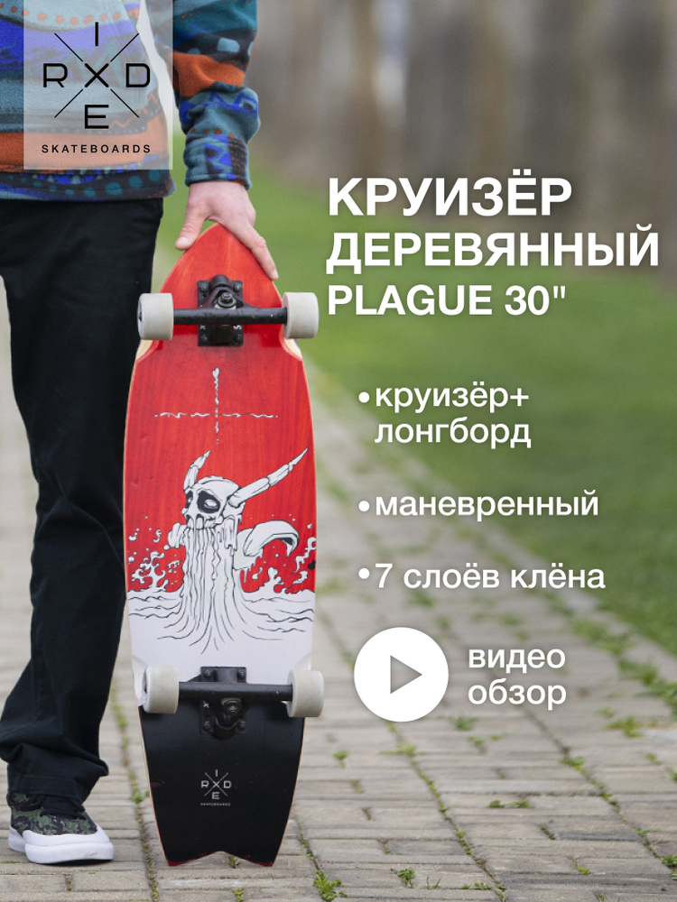 Круизер Ridex Plague деревянный 30", скейтборд детский взрослый, для девочек, для подростков, для мальчиков, #1