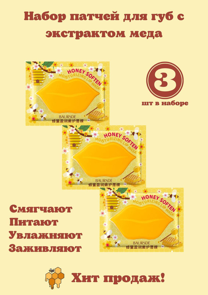 Baursde Набор патчей для губ с экстрактом мёда Honey Soften Moisturizing Lip Mask, 3шт*7.5г  #1