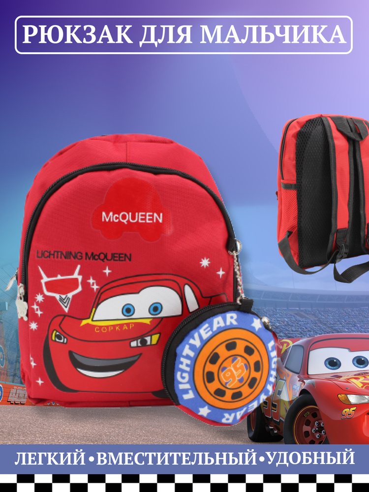 Маленький рюкзак детский для малышей "Молния Маквин", дошкольный ранец для мальчика, красный  #1