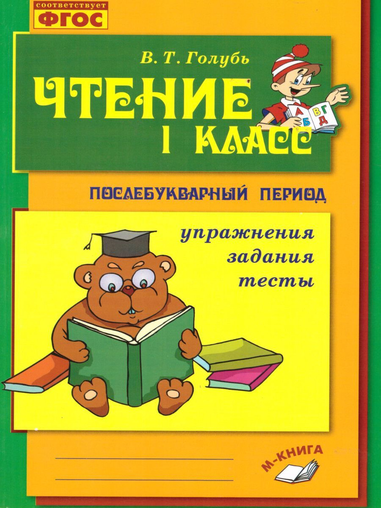 Чтение 1 класс. Послебукварный период. Упражнения, задания, тесты. ФГОС | Голубь Валентина Тимофеевна #1