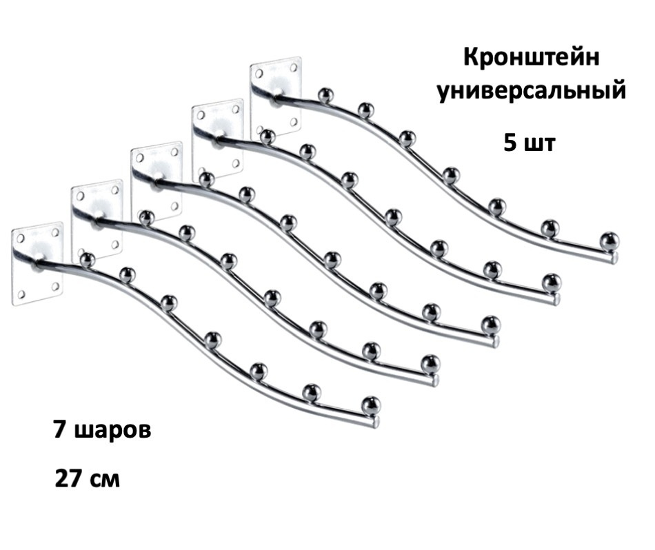 Кронштейн волнообразный универсальный 7 шаров 27 см (d-8mm) (для одежды) - 5шт  #1