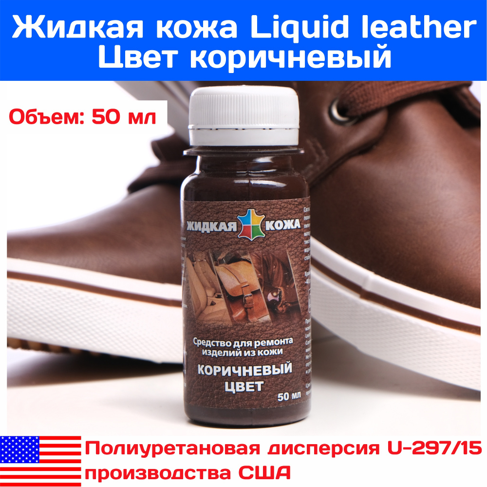 Жидкая кожа коричневая, для ремонта кожи и кожаных изделий 50 мл США  #1