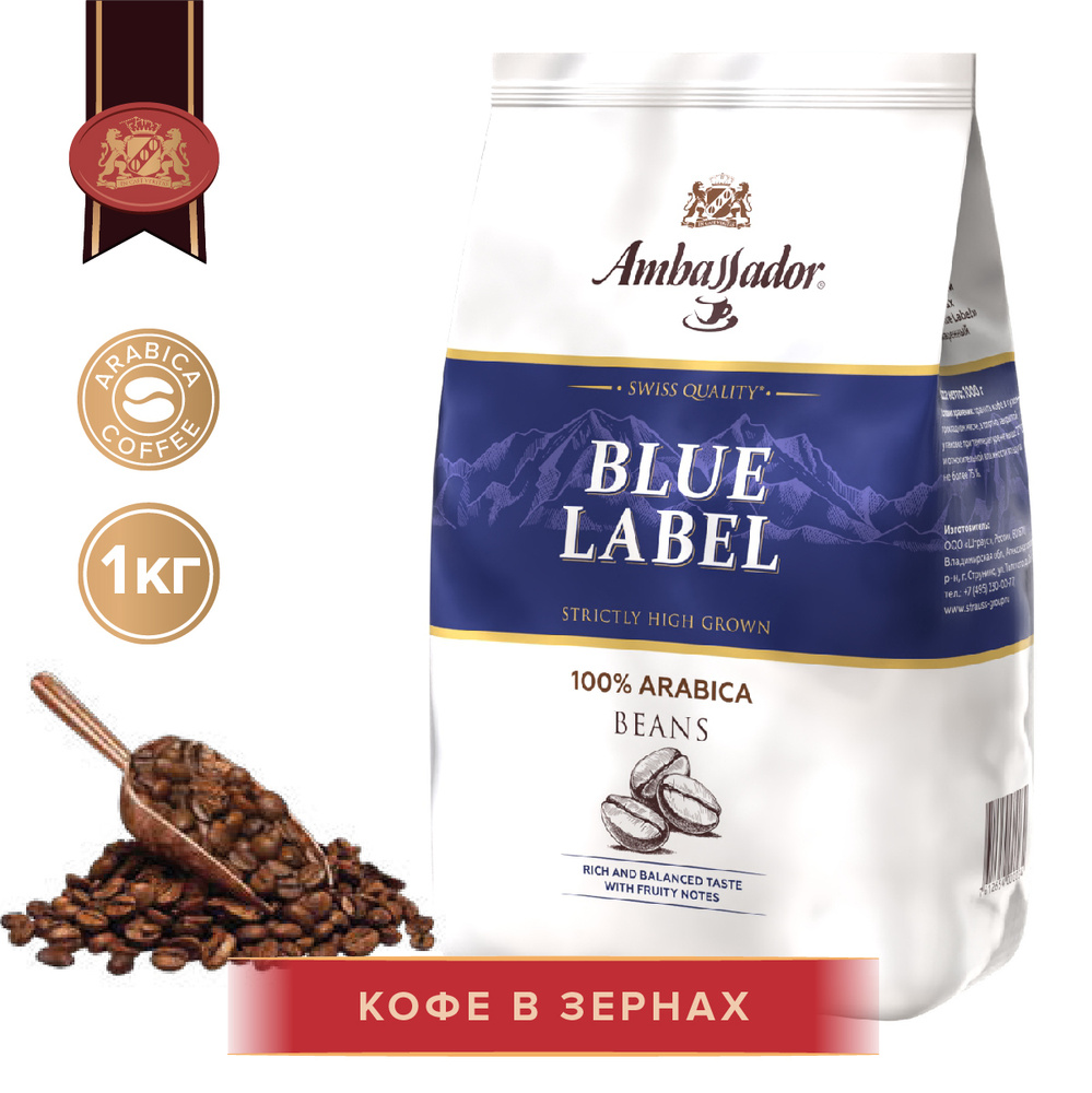 Кофе Ambassador Blue Label в зернах, 1кг #1