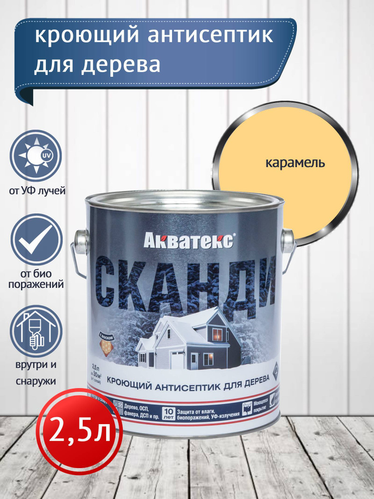 Акватекс СКАНДИ кроющий антисептик, карамель, 2,5 л #1