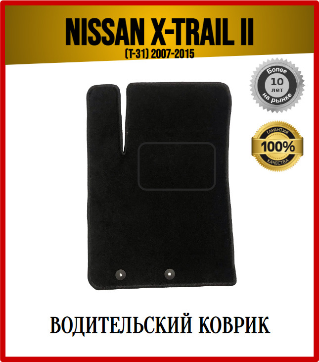 Водительский ворсовый коврик ECO на Nissan X-Trail II (T31) 2007-2015 / Ниссан Х-Трейл 2  #1