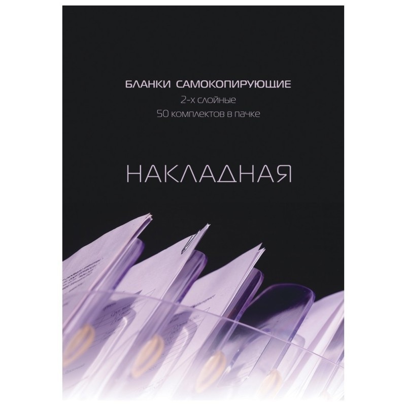 Бланки самокопирующие Attache Накладная, 2 слоя, 50 бланков #1