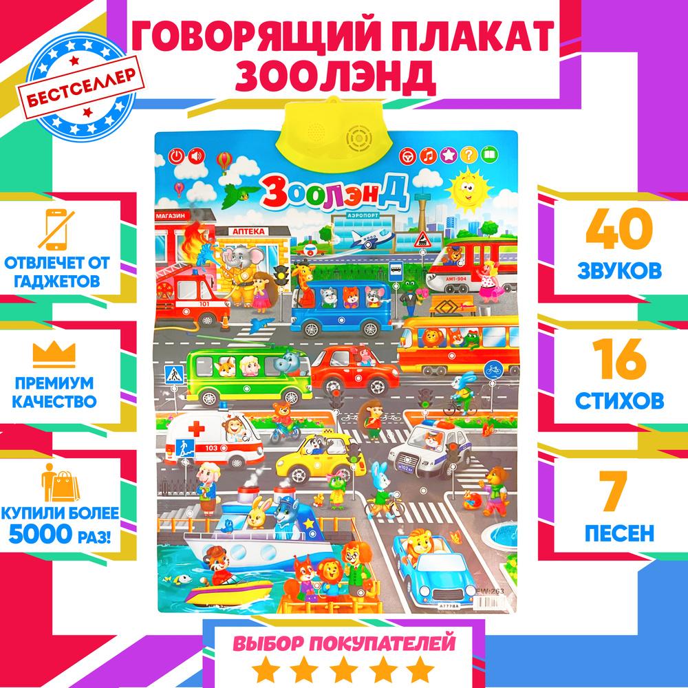Обучающий интерактивный плакат "Зоолэнд" для детей / Детская развивающая игра для изучения Видов транспорта #1