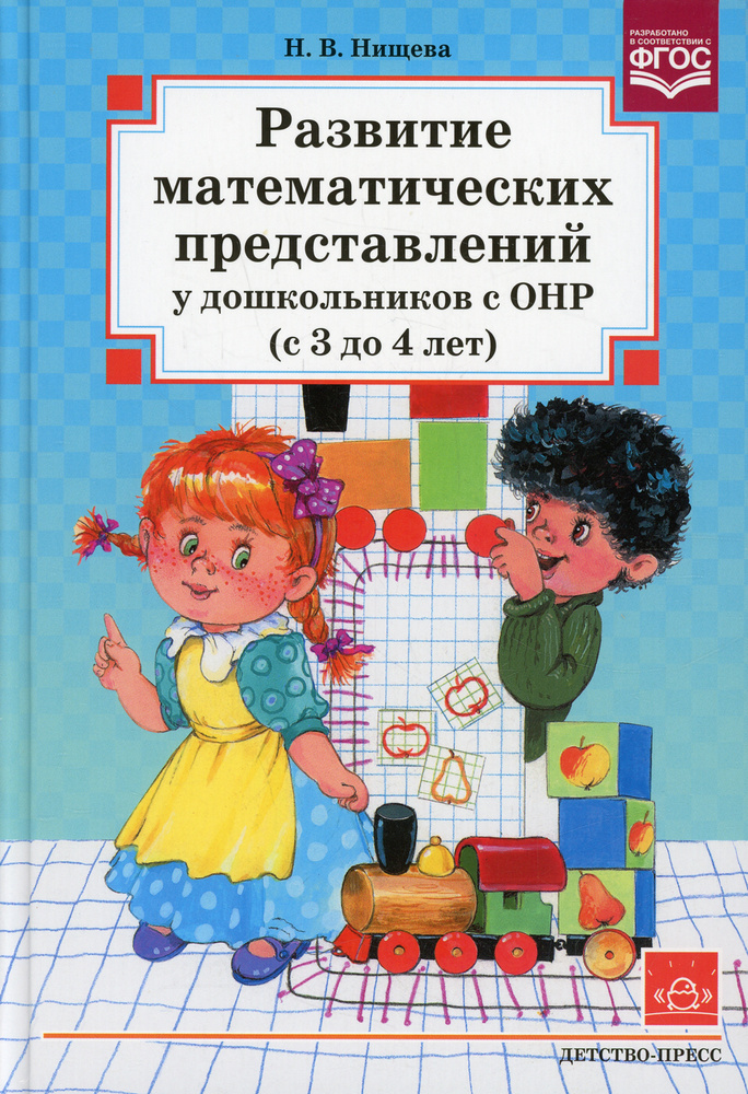 Развитие математических представлений у дошкольников с ОНР (с 3 до 4 лет)  #1