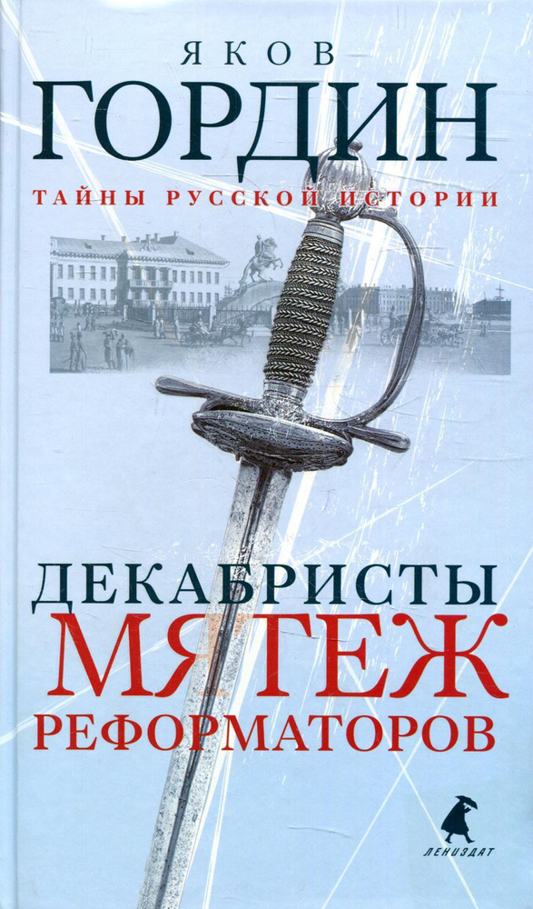 Декабристы. Мятеж реформаторов | Гордин Яков Аркадьевич  #1