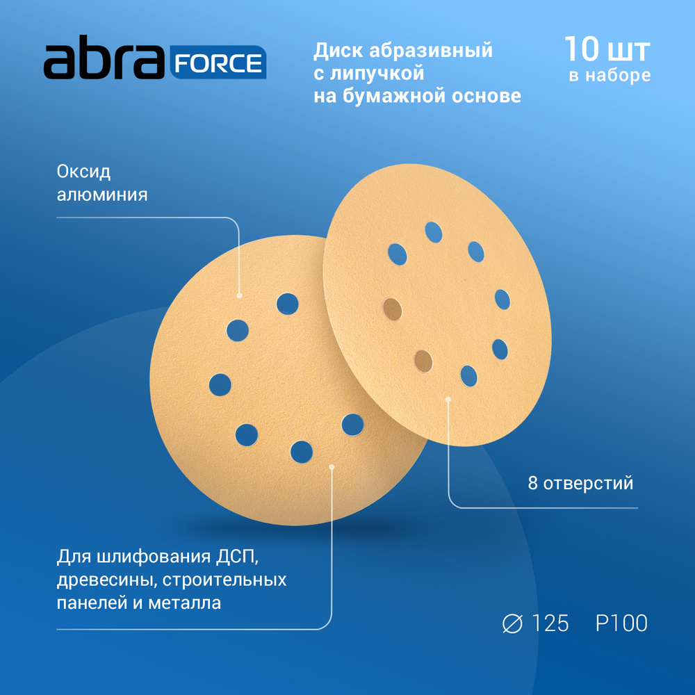 Диск абразивный с липучкой на бумажной основе ABRAforce, 125 мм, 8 отверстий, зерно Р100, уп. 10 шт  #1