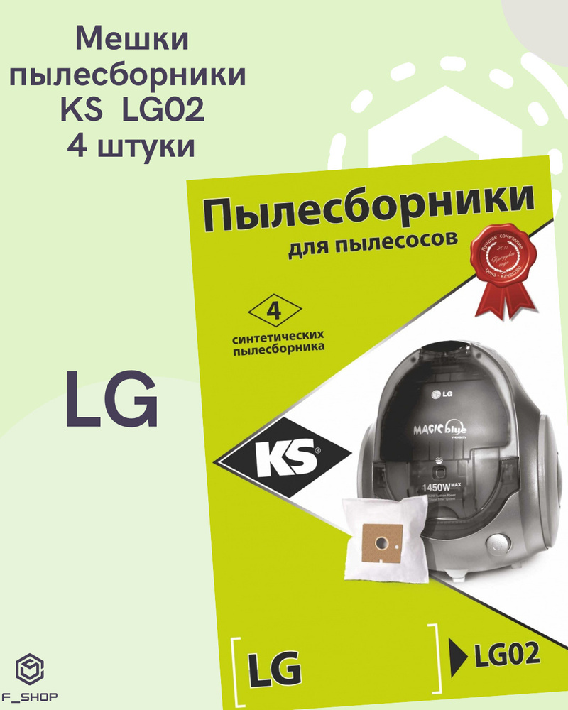 Пылесборники KS LG-02 синтетика комл. 4шт. #1