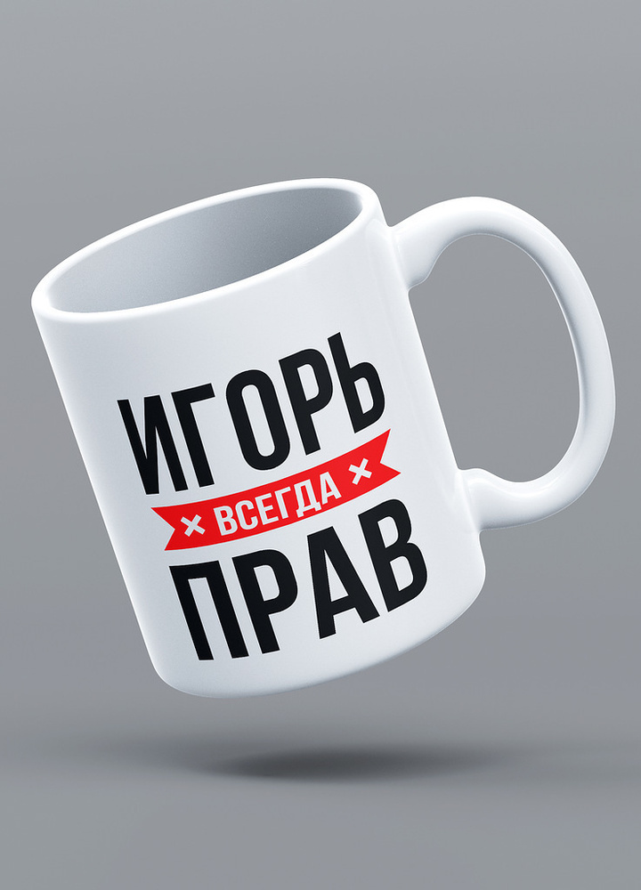 Кружка именная с надписью "ИГОРЬ ВСЕГДА ПРАВ", 330 мл. LAS-PRINT  #1