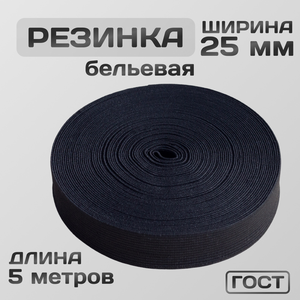 Резинка вязаная / бельевая 25 мм чёрная 5 метров  #1