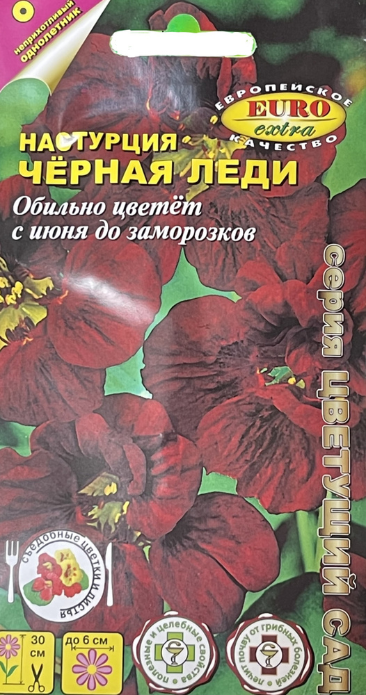 Семена Настурция Черная леди, 0,5г., Аэлита Э #1