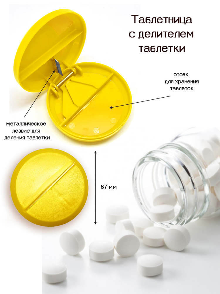 Таблетница Пилюлька / Таблетница с делителем/с разделителем/Делитель таблеток/Разделитель таблеток  #1