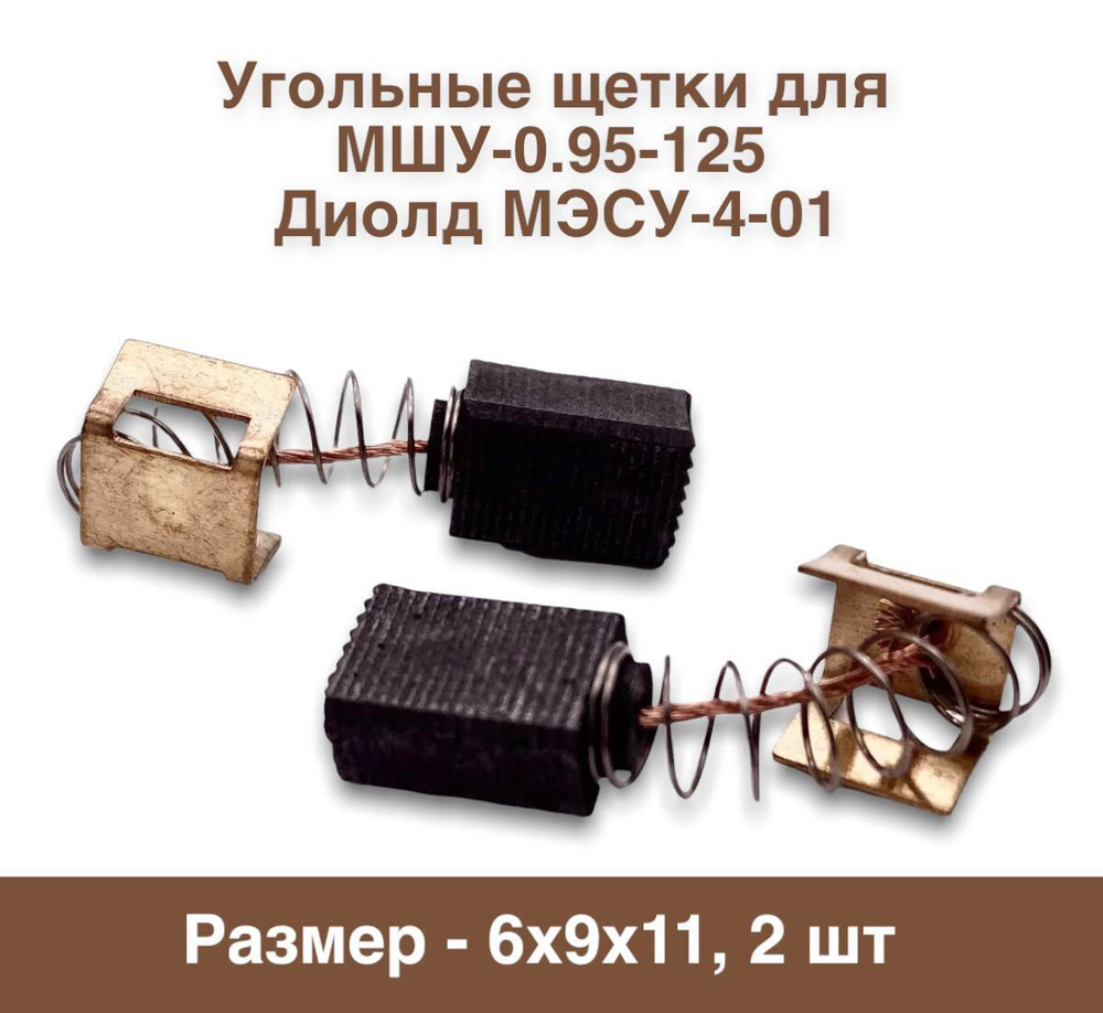 Угольные щетки для МШУ-0.95-125 Диолд МЭСУ-4-01 6х9х11 (2шт.) №713 #1