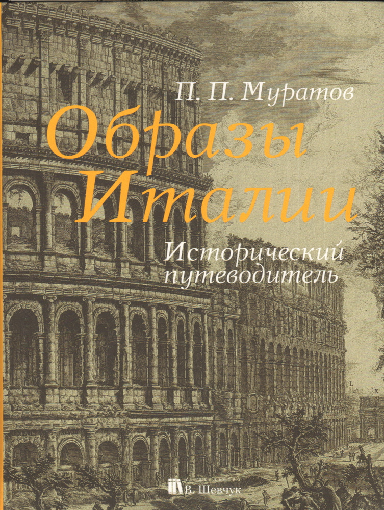 Образы Италии. Исторический путеводитель. Полное издание: I-III том | Муратов Павел Павлович  #1