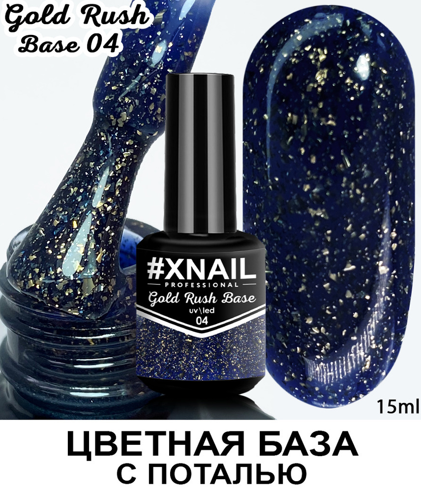 Xnail Professional Камуфлирующая база для ногтей цветная с поталью Gold Rush Base ,15мл  #1