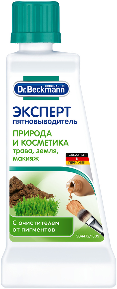 Dr. Beckmann Эксперт пятновыводитель Природа и косметика, 50мл  #1