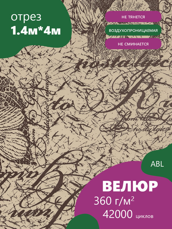 Ткань мебельная Велюр, модель Лояль, Принт на бежевом фоне (25-3), отрез - 4 м (ткань для шитья, для #1