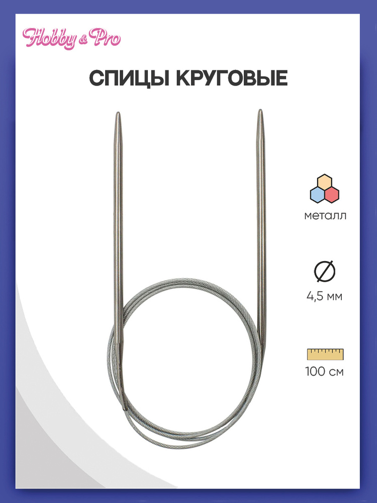 Спицы круговые сталь 100 см, 4,5 мм Hobby&Pro, 941145 #1