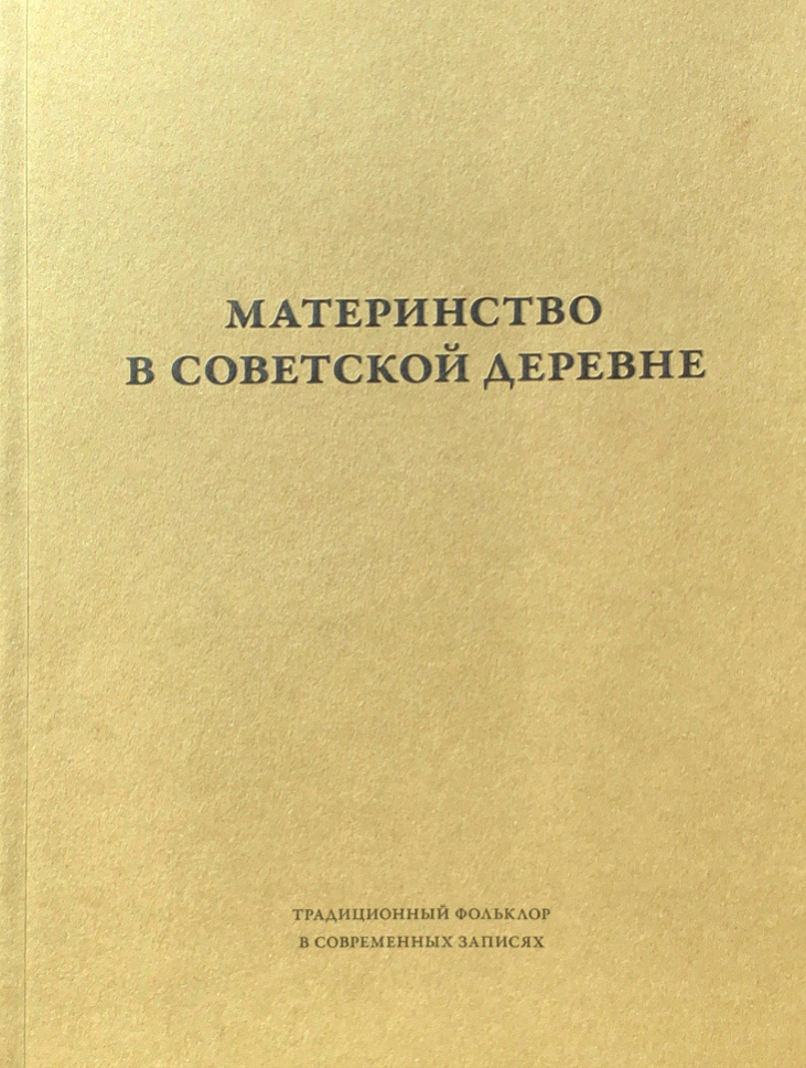 Материнство в советской деревне: Ритуалы, дискурсы, практики: в 2 т.  #1