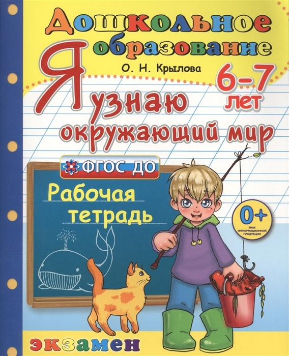 ДОШКОЛЬНИК. Я УЗНАЮ ОКРУЖАЮЩИЙ МИР. 6-7 лет. ФГОС ДО | Крылова Ольга Николаевна  #1