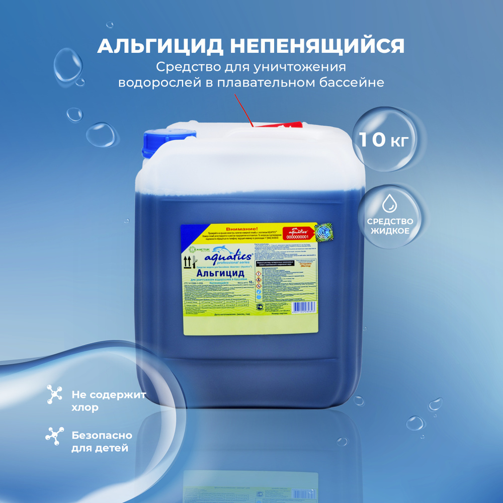 Альгицид 10 л. Aquatics -Средство для уничтожения водорослей в бассейне и предупреждения их образования. #1